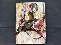 溺愛令嬢は旦那さまから逃げられません…っ♡アンソロジーコミック 4のサムネイル