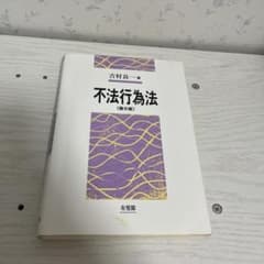 不法行為法 第6版 吉村良一 有斐閣のサムネイル