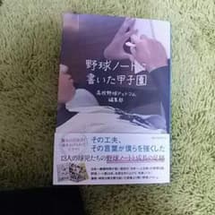 野球ノートに書いた甲子園のサムネイル