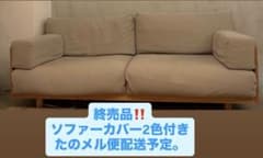 【引越しのため底値】無印良品 廃盤希少品 オーク材突板2.0シーター北欧風ソファ 廃盤品】無印良品 木製ソファオーク材突板2.5シーター - メルカリ