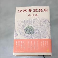 ツバキ文具店 小川糸 美品♪のサムネイル