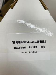 「日向坂46とふしぎな図番室」 お正月うさぎ 金村美玖 ポスター（サインなし） 日向坂46とふしぎな図番室」 お正月うさぎ 金村美玖 ポスター