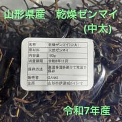 山形県産　乾燥ゼンマイ(中太)のサムネイル