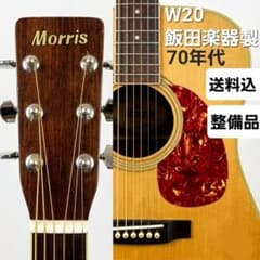 整備済！70年代 Morris W-20 飯田楽器 低弦高 鼈甲ガード 鳴り良好