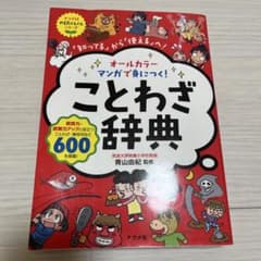 ことわざ辞典 オールカラーのサムネイル