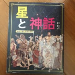 星と神話 物語で親しむ星の世界のサムネイル