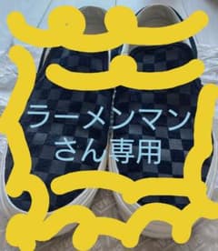 【ラーメンマンさん専用】VANS クラシック スリッポン スニーカーのサムネイル