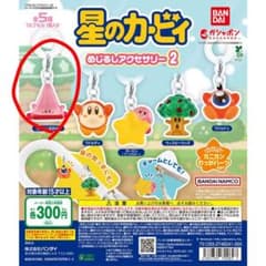 星のカービィ めじるしアクセサリー2のサムネイル
