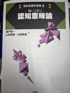 解いて学ぶ　認知意味論のサムネイル