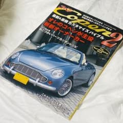 コペン最新&最強カスタマイズバイブル 内外装モディファイから究極の激速ターボチ…のサムネイル