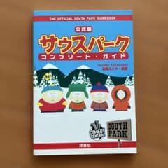 サウスパークコンプリート・ガイド : 公式版 公式版 サウスパーク コンプリート・ガイド - メルカリ