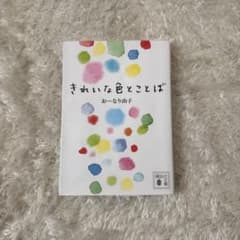 きれいな色とことば おーなり由子 講談社文庫のサムネイル