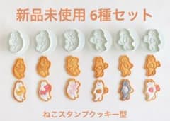 新品未使用 スタンプクッキー型 小脇に抱えるねこ 抱っこねこ 6個セット 型抜きのサムネイル