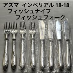 アズマ インペリアル 18-18 フィッシュナイフ フィッシュフォーク アズマ インペリアル 18-18 フィッシュナイフ フィッシュフォーク