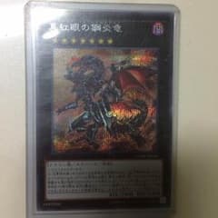 真紅眼の鋼炎竜 ビッグアイのサムネイル