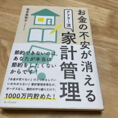 お金の不安が消えるアドラー流家計管理のサムネイル