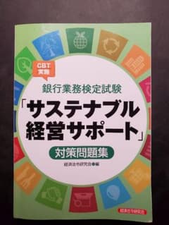 銀行業務検定　サステナブル経営サポート対策問題集のサムネイル