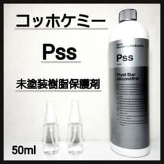コッホケミー Pss 小分け約50ml 未塗装樹脂保護材 - メルカリ