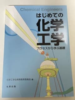 はじめての化学工学 プロセスから学ぶ基礎のサムネイル