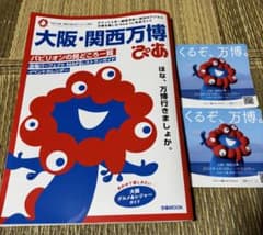 大阪・関西万博ぴあ　非売品シール付きのサムネイル
