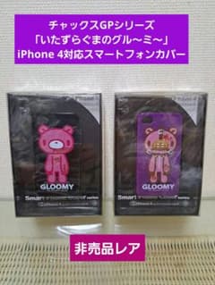 【未使用】稀少舌出しチャックスGPグル〜ミ〜現在入手困難品+グル〜ミ〜3点セット グル〜ミ〜チャックスGP スマホ - メルカリ