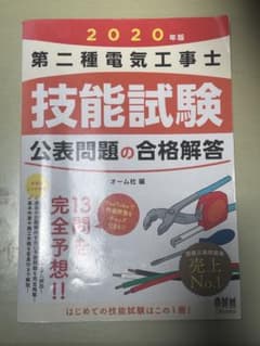 第二種電気工事士 技能試験 2020年版のサムネイル