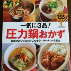 圧力鍋の料理本のサムネイル