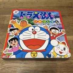 ドラえもん ひみつじてんのサムネイル