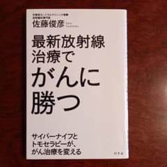 最新放射線治療でがんに勝つ サイバーナイフとトモセラピーが、がん治療を変えるのサムネイル