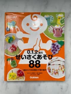 0・1・2歳児 せいさくあそび88のサムネイル