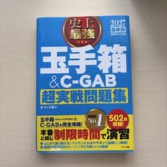 2027最新版 史上最強 玉手箱&C-GAB超実戦問題集のサムネイル