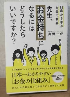 15歳から学ぶお金の教養 先生、お金持ちになるにはどうしたらいいですか?のサムネイル