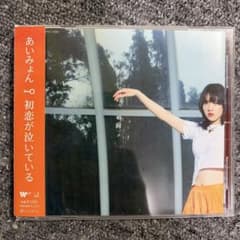 あいみょん 初恋が泣いている CD シングル レンタル落ちのサムネイル