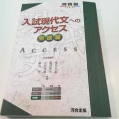 入試現代文へのアクセス 完成編 新品同様 河合出版のサムネイル
