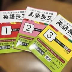英語長文問題集 1, 2, 3 セットのサムネイル