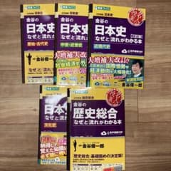 金谷の日本史 なぜと流れがわかる本　まとめ売りのサムネイル