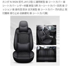 ホンダ N-WGN JH1/JH2専用 シートカバーのサムネイル