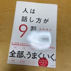 人は話し方が9割のサムネイル