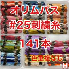【141H】オリムパス#25刺しゅう糸141本のサムネイル