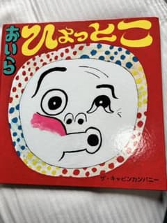 おいらひょっとこ　年少さん向け　児童絵本のサムネイル