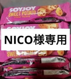 NICO様専用 ソイジョイ さつまいものサムネイル
