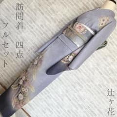 訪問着 フルセット ふわり咲く辻ヶ花 松皮菱の静謐な強さ 156.5 Q5 