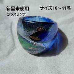 新品未使用 ガラスリング アンティーク マーブル サイズ10～11号 ブルー