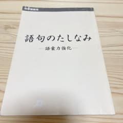 日能研　語句のたしなみのサムネイル