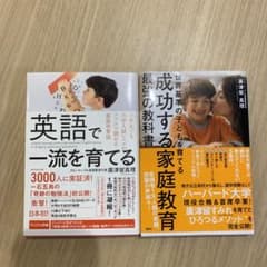 英語で一流を育てる・世界基準の子どもを育てる成功する家庭教育最強の教科書のサムネイル
