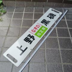 【サボ　行先板】（表）上野（なすの 指定席）黒磯（裏）上 野UENO−−小金井 サボ 行先板】（表）上野（なすの 指定席）黒磯（裏）上 野UENO