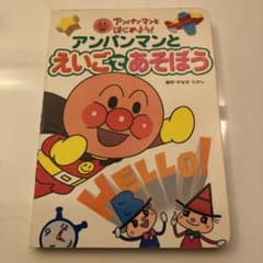同梱で200円！アンパンマンとえいごであそぼうのサムネイル