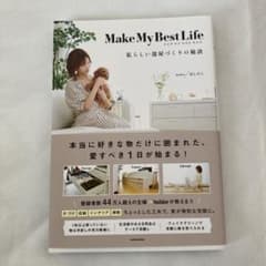 Make My Best Life 私らしい部屋づくりの秘訣のサムネイル