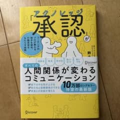 「承認(アクノレッジ)」が人を動かす―コーチングのプロが教える相手を認めのサムネイル