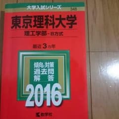 東京理科大学 赤本のサムネイル